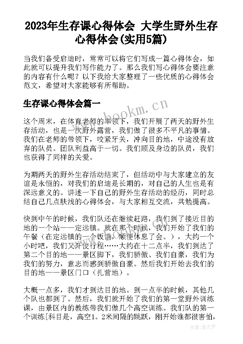 2023年生存课心得体会 大学生野外生存心得体会(实用5篇)