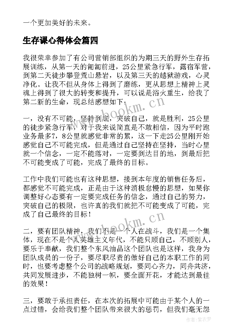 2023年生存课心得体会 大学生野外生存心得体会(实用5篇)