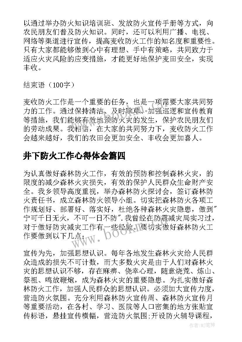 井下防火工作心得体会(大全5篇)