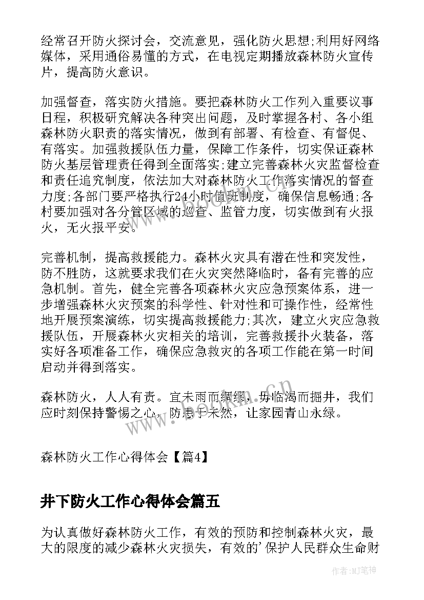 井下防火工作心得体会(大全5篇)