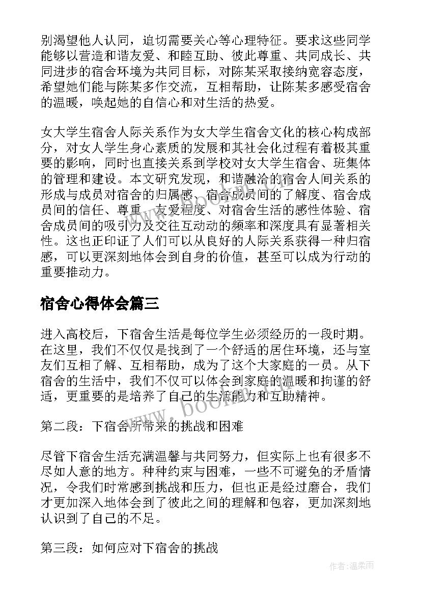 最新宿舍心得体会 下宿舍心得体会(通用5篇)