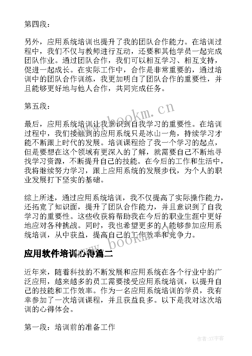 2023年应用软件培训心得(模板8篇)