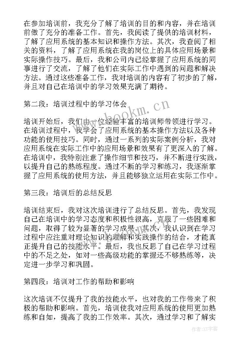 2023年应用软件培训心得(模板8篇)