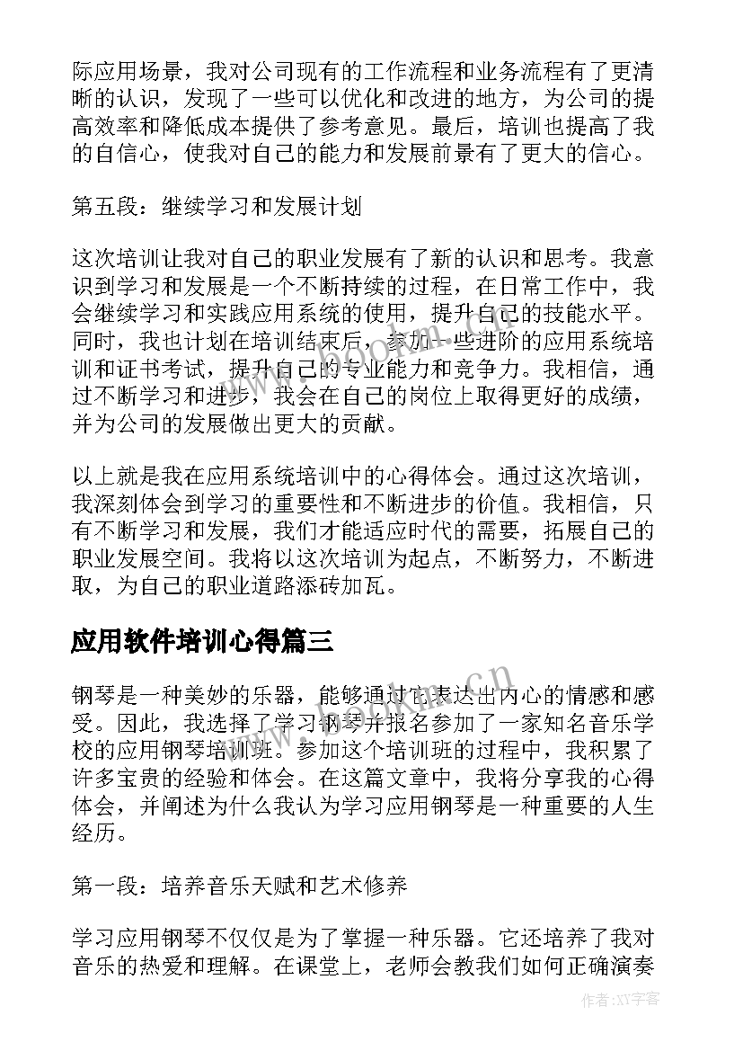 2023年应用软件培训心得(模板8篇)