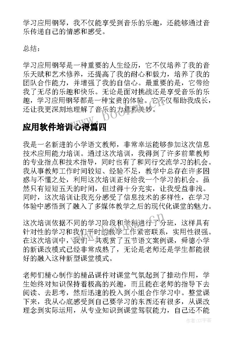 2023年应用软件培训心得(模板8篇)