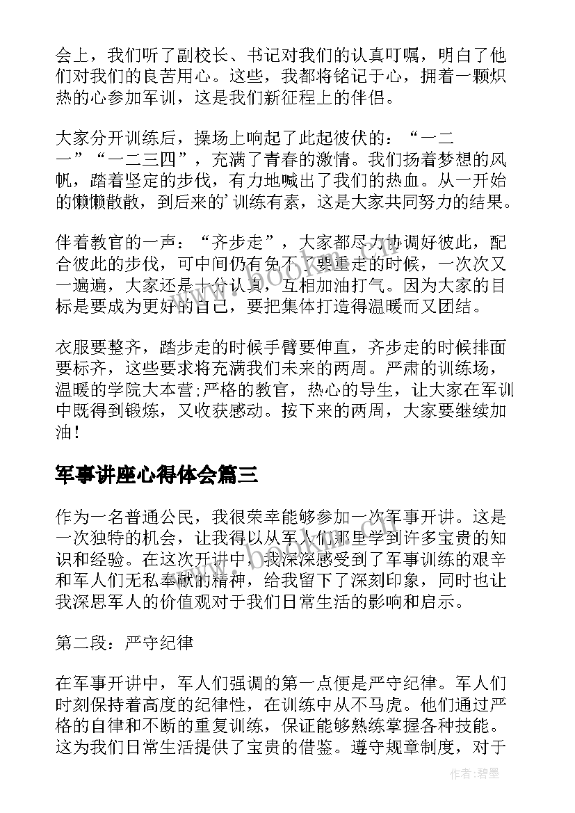 军事讲座心得体会(模板9篇)