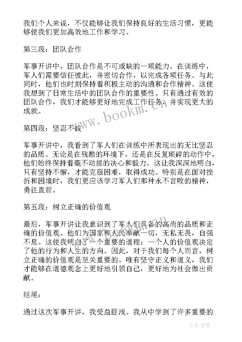 军事讲座心得体会(模板9篇)