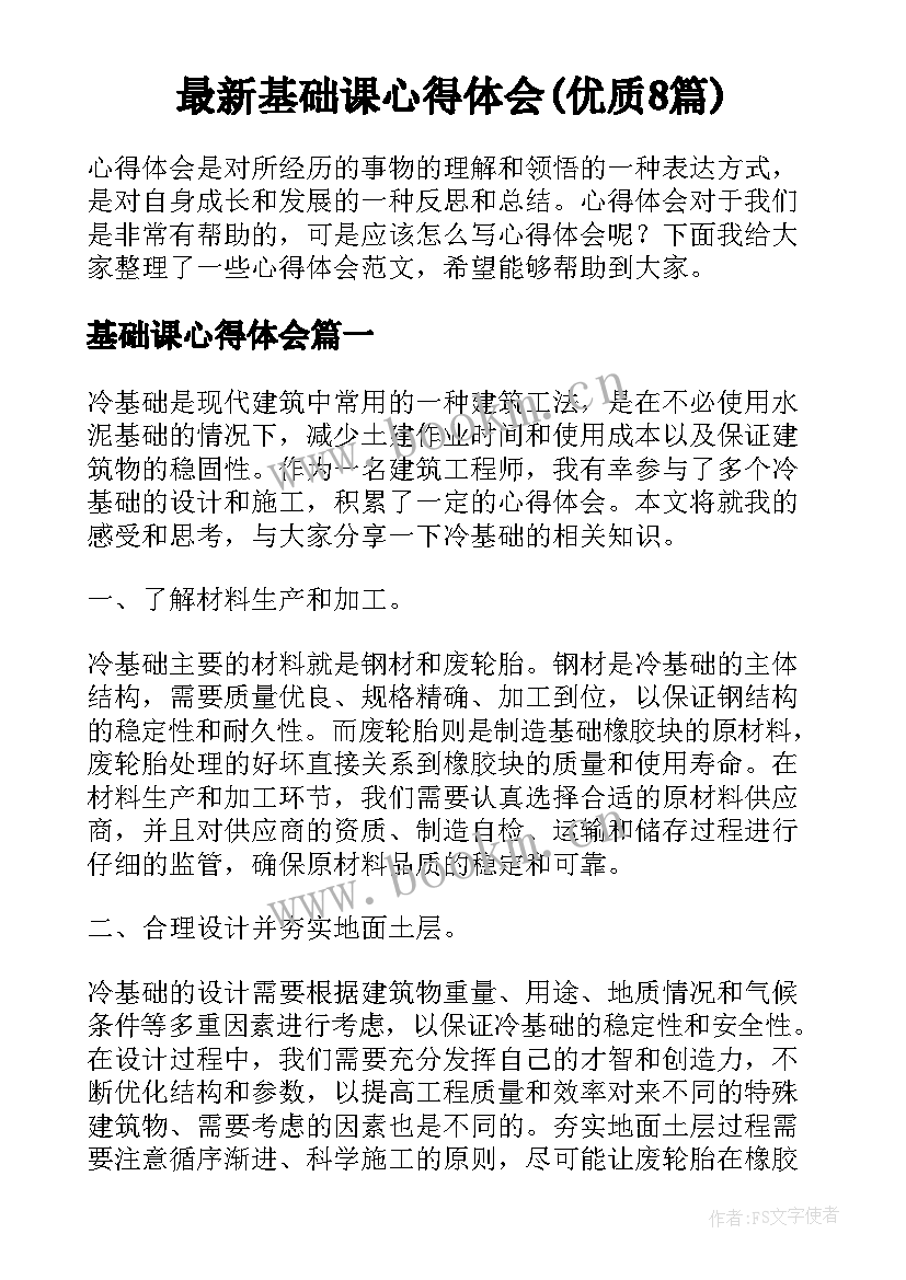 最新基础课心得体会(优质8篇)