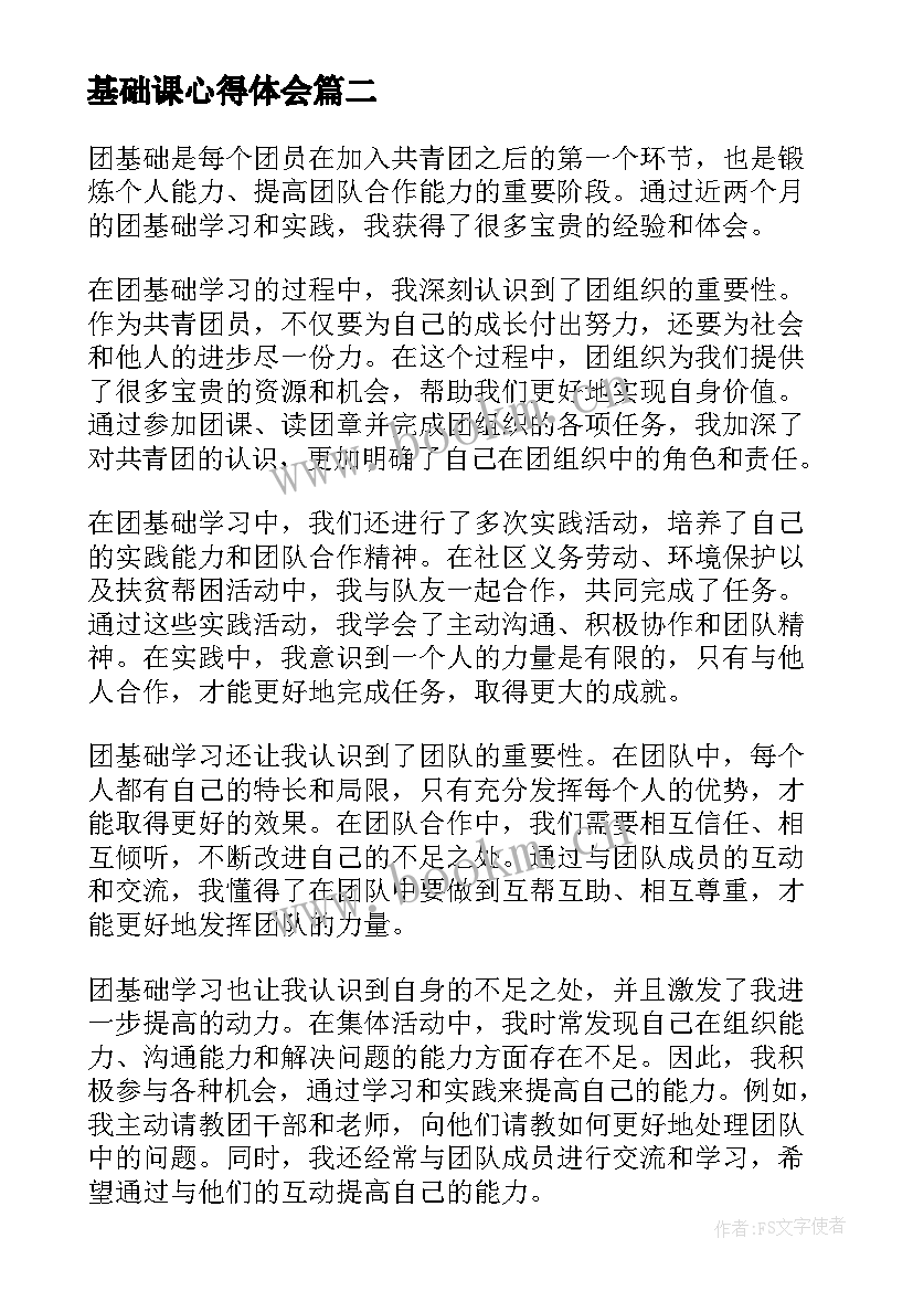 最新基础课心得体会(优质8篇)