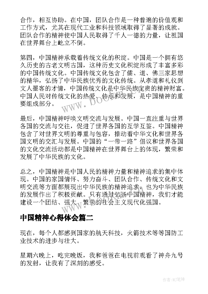 中国精神心得体会(模板9篇)