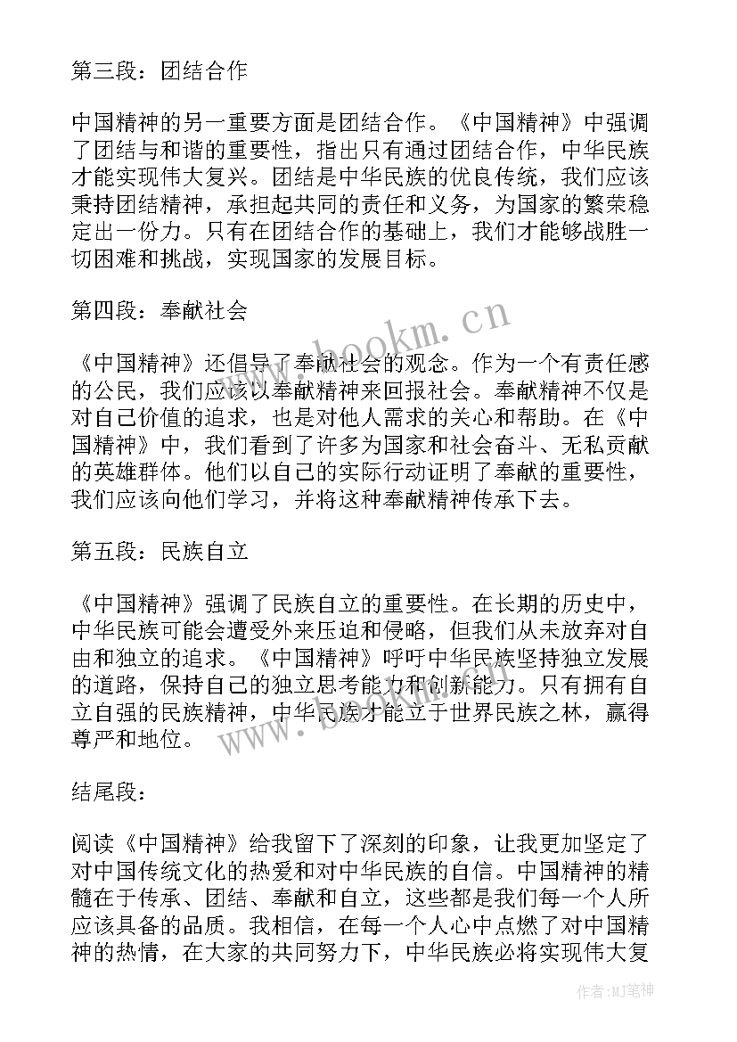 中国精神心得体会(模板9篇)