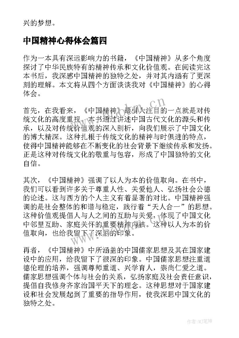 中国精神心得体会(模板9篇)