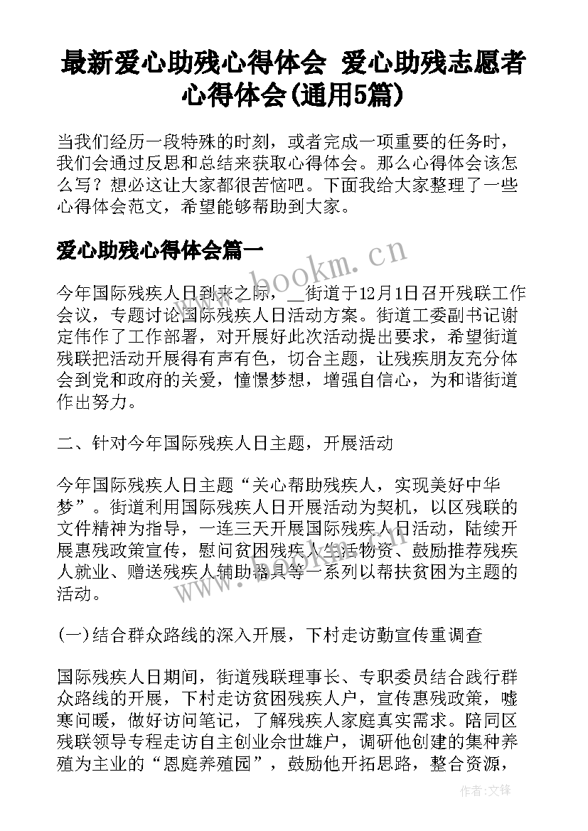 最新爱心助残心得体会 爱心助残志愿者心得体会(通用5篇)