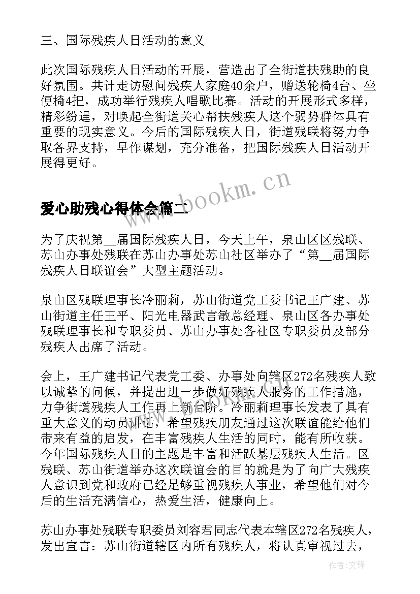 最新爱心助残心得体会 爱心助残志愿者心得体会(通用5篇)