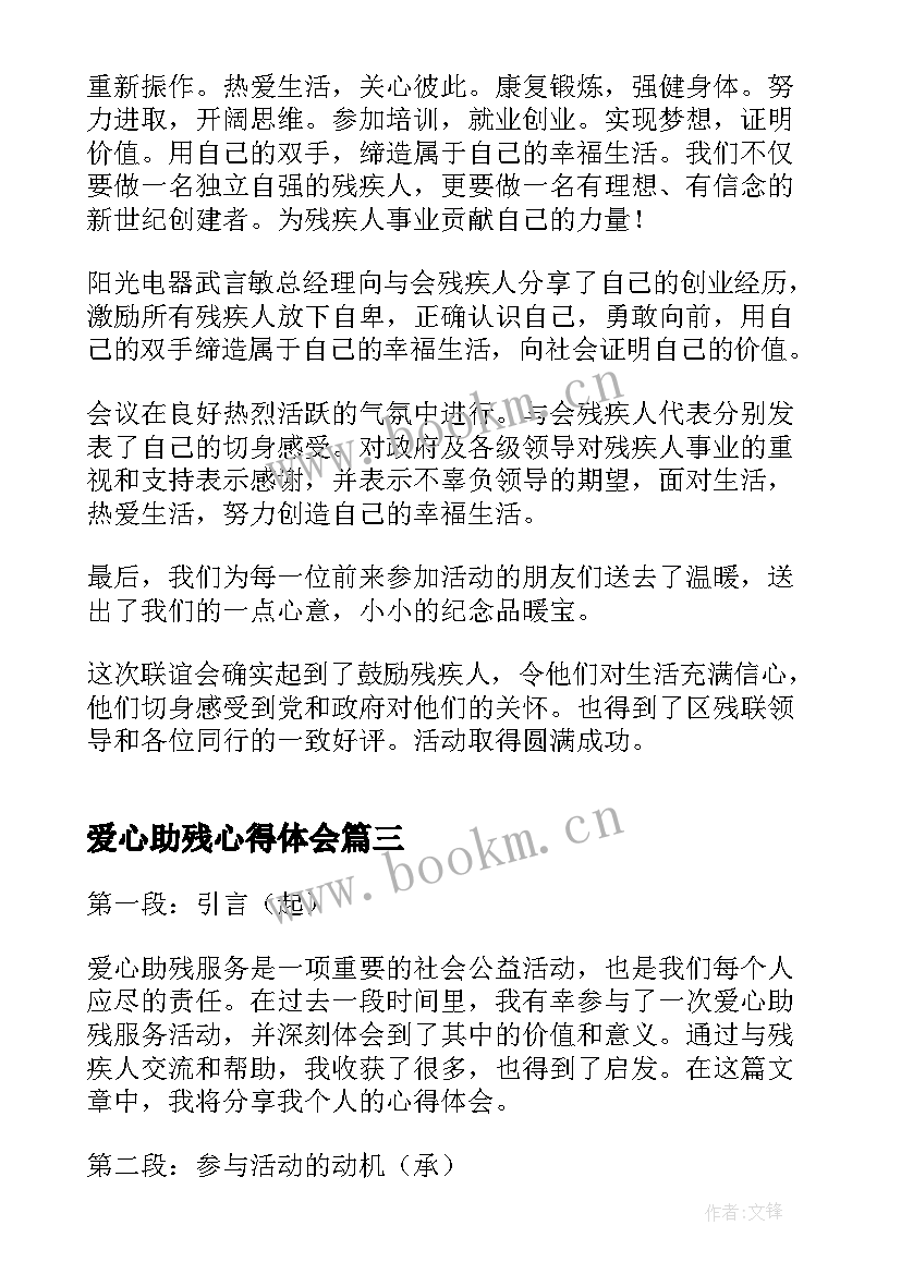 最新爱心助残心得体会 爱心助残志愿者心得体会(通用5篇)