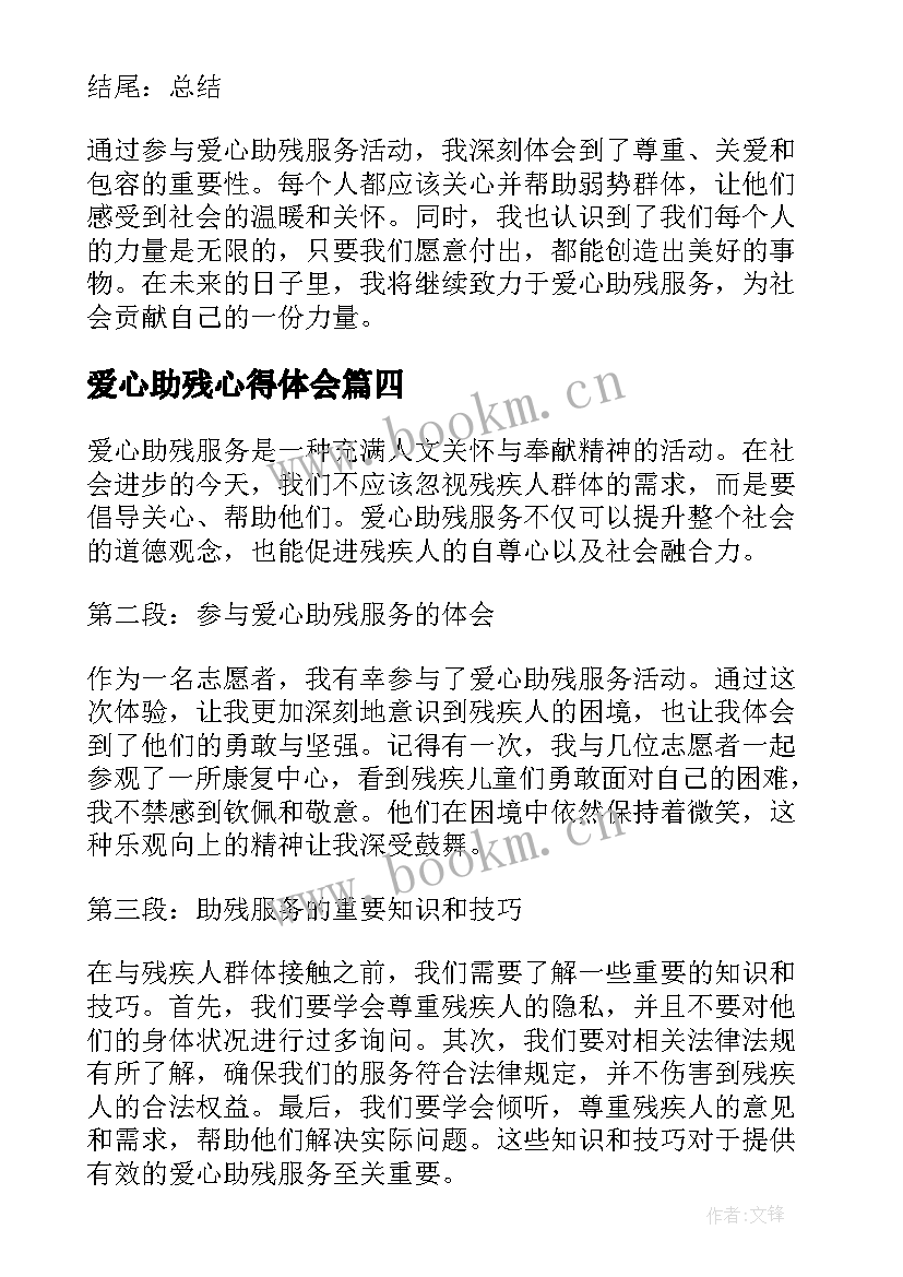 最新爱心助残心得体会 爱心助残志愿者心得体会(通用5篇)