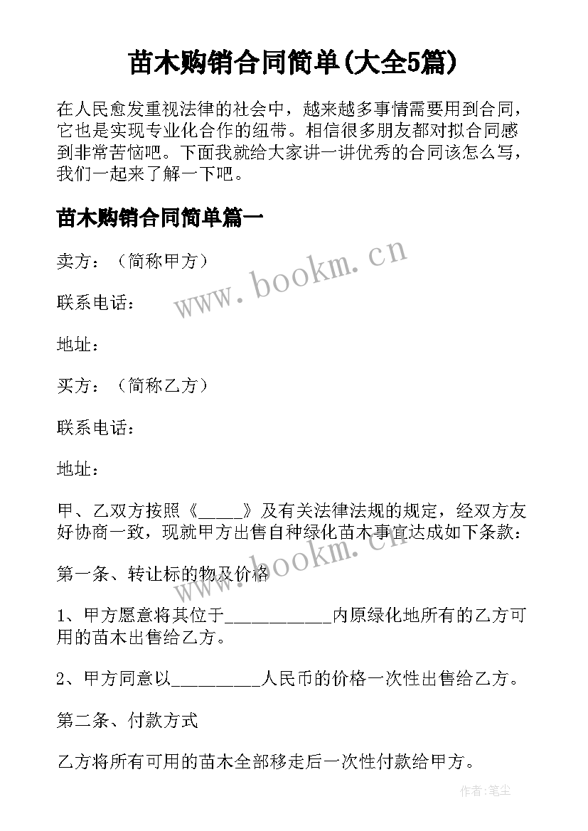 苗木购销合同简单(大全5篇)