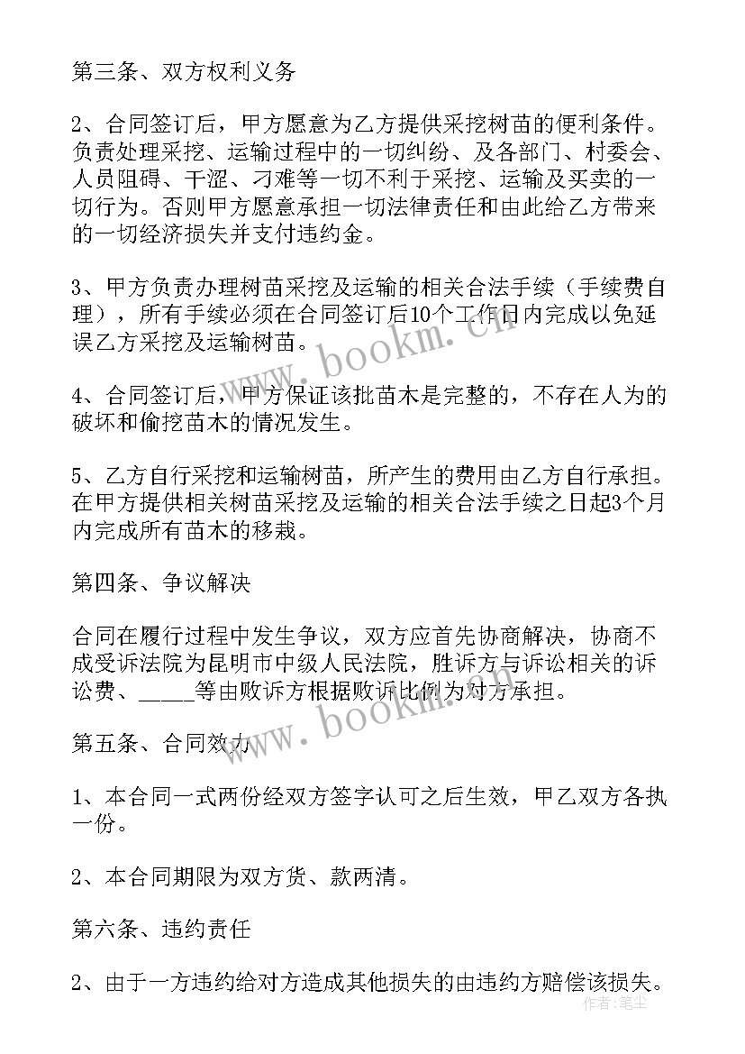 苗木购销合同简单(大全5篇)