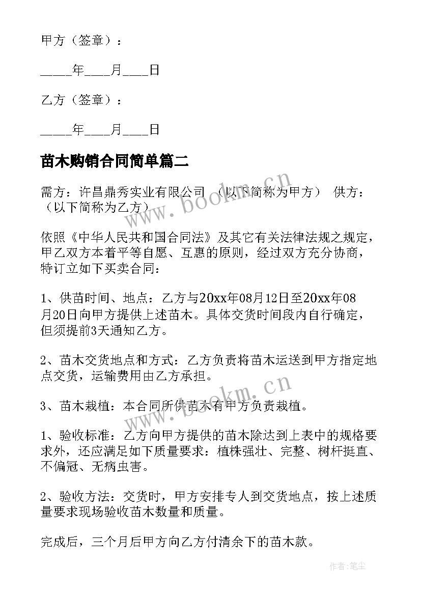 苗木购销合同简单(大全5篇)