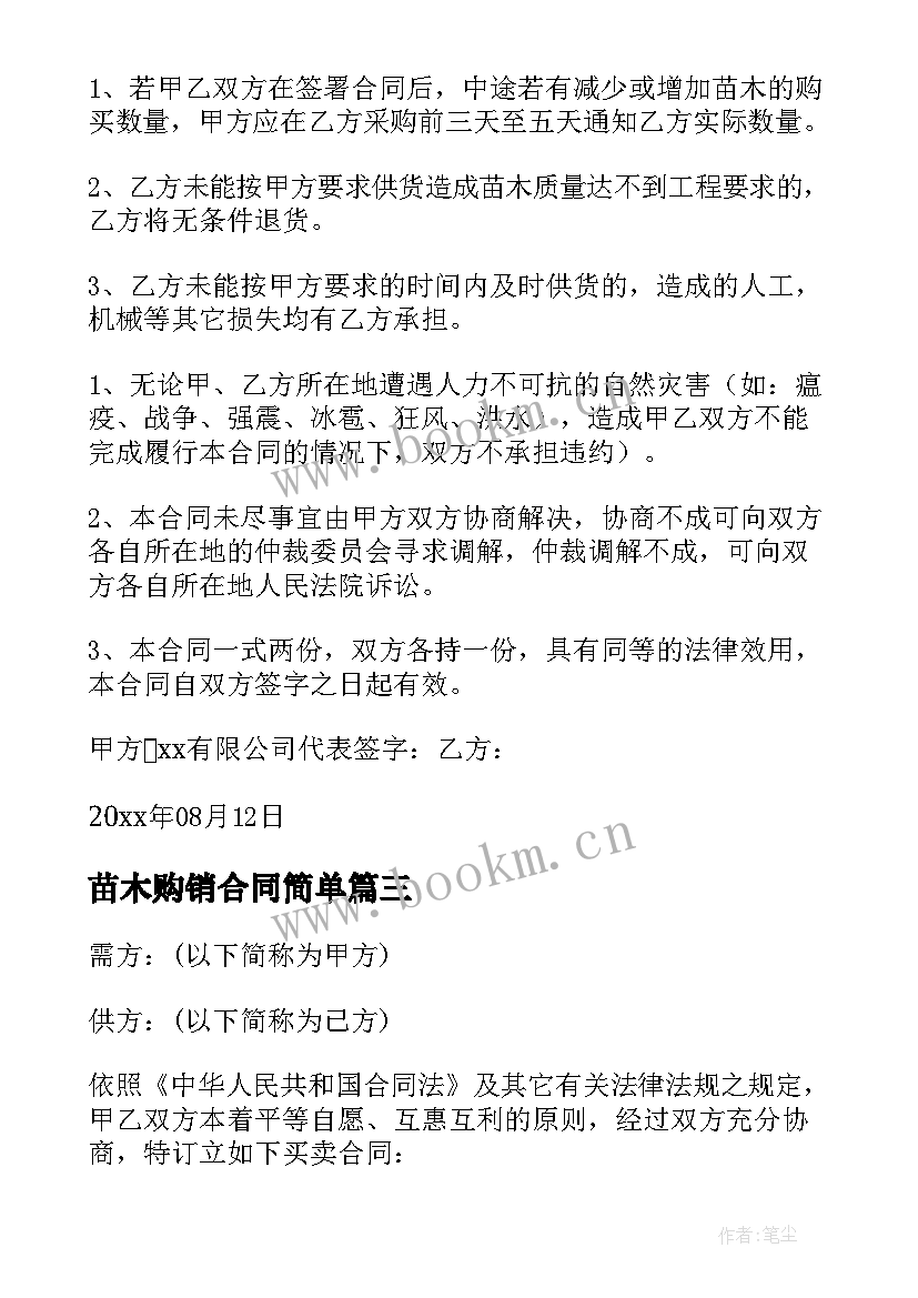 苗木购销合同简单(大全5篇)