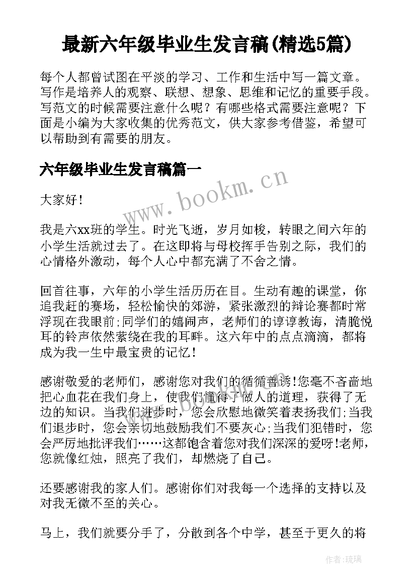 最新六年级毕业生发言稿(精选5篇)