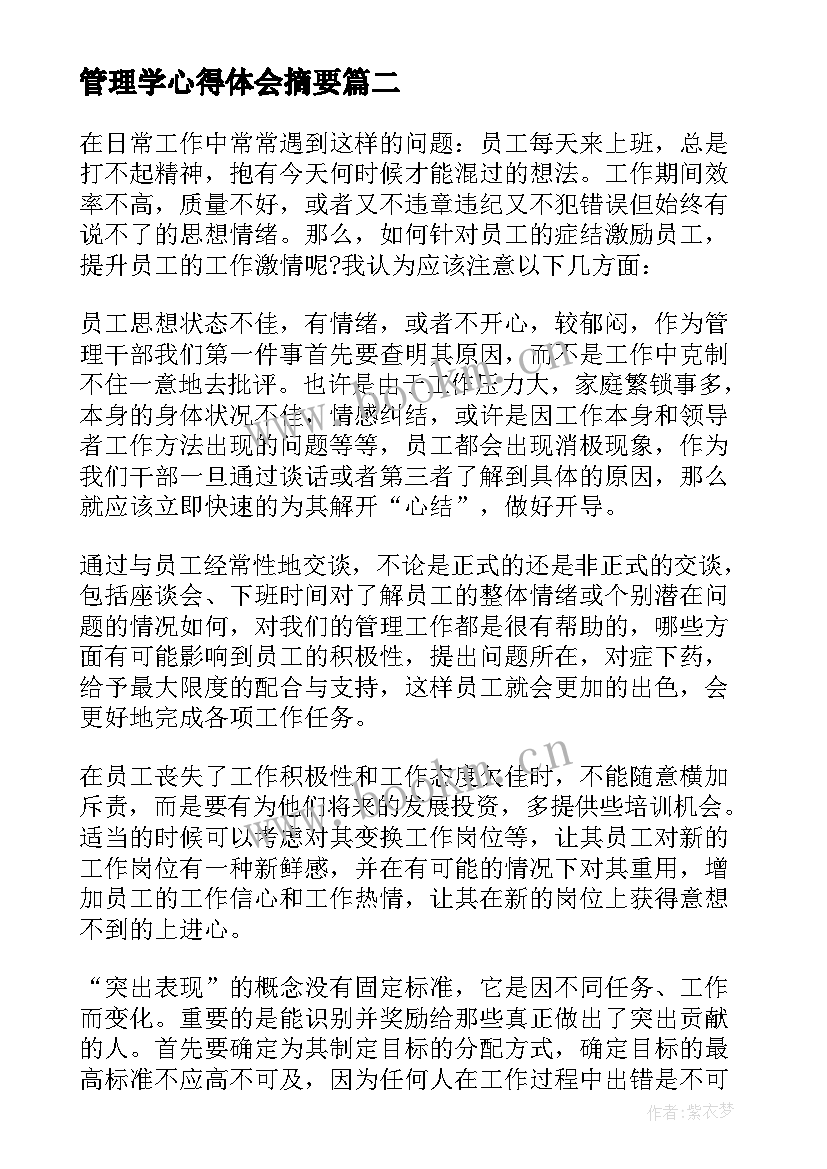 2023年管理学心得体会摘要 管理心得体会(实用9篇)