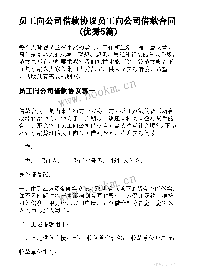 员工向公司借款协议 员工向公司借款合同(优秀5篇)