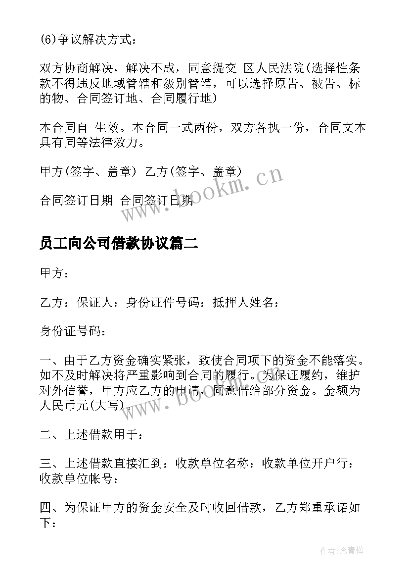 员工向公司借款协议 员工向公司借款合同(优秀5篇)