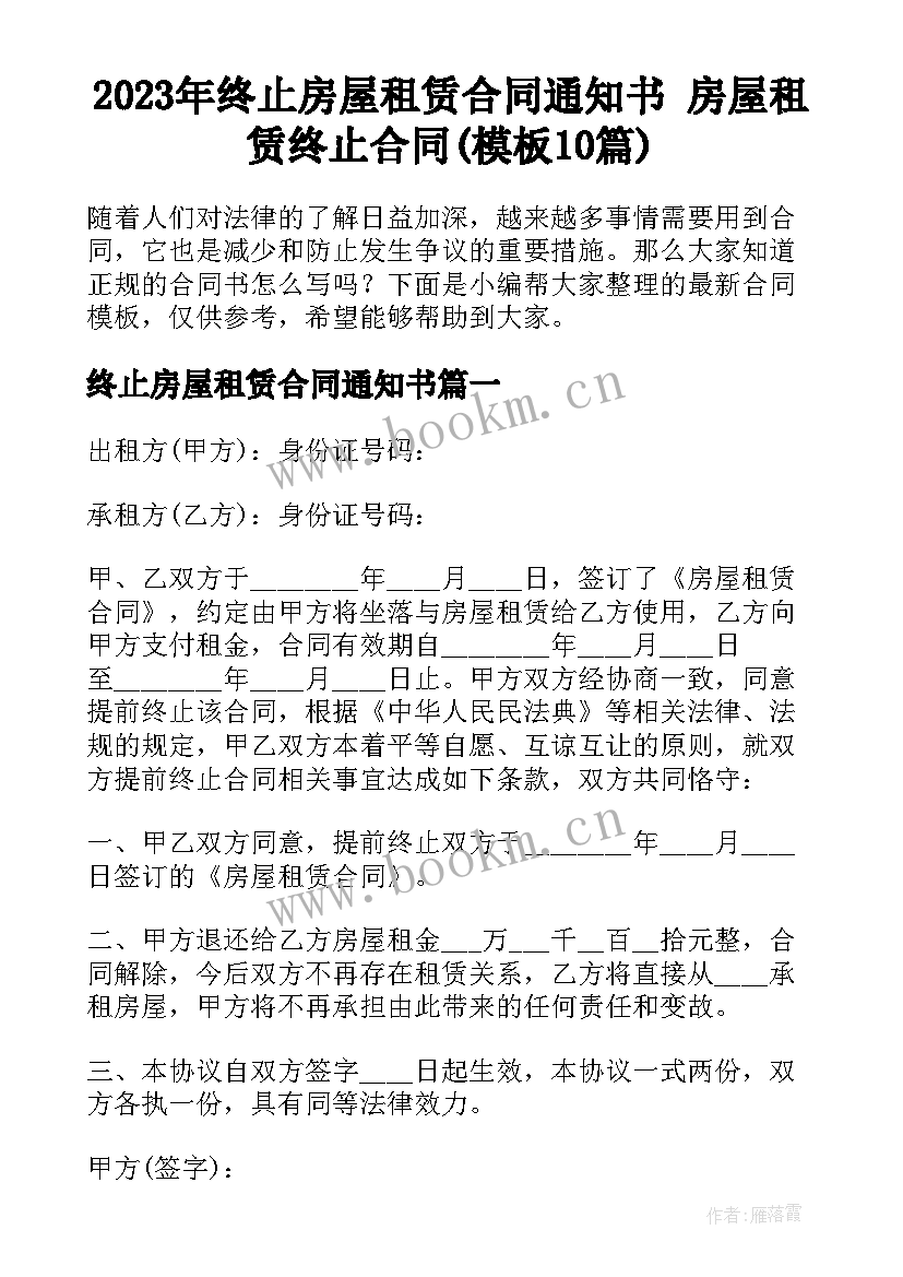 2023年终止房屋租赁合同通知书 房屋租赁终止合同(模板10篇)