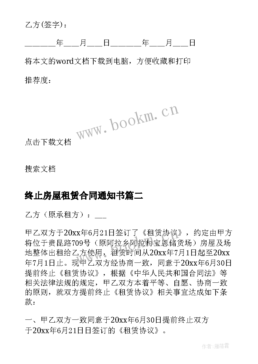 2023年终止房屋租赁合同通知书 房屋租赁终止合同(模板10篇)