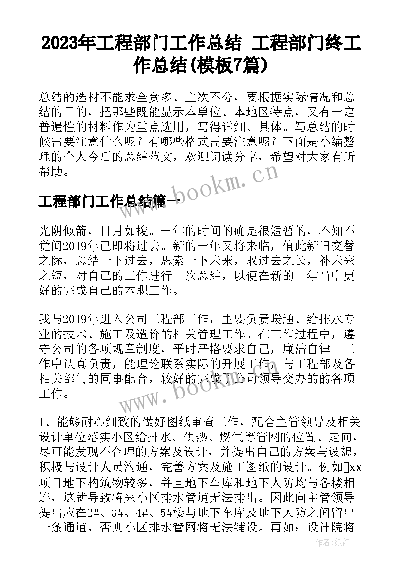 2023年工程部门工作总结 工程部门终工作总结(模板7篇)