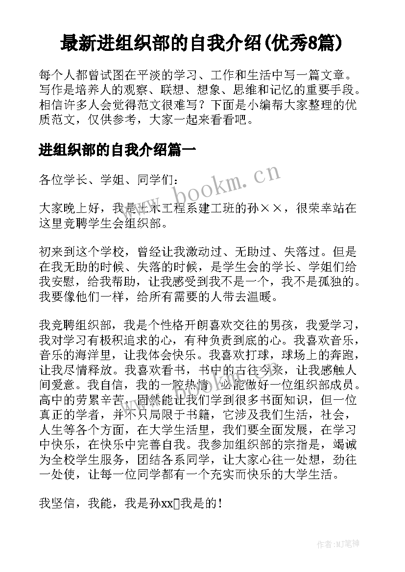 最新进组织部的自我介绍(优秀8篇)