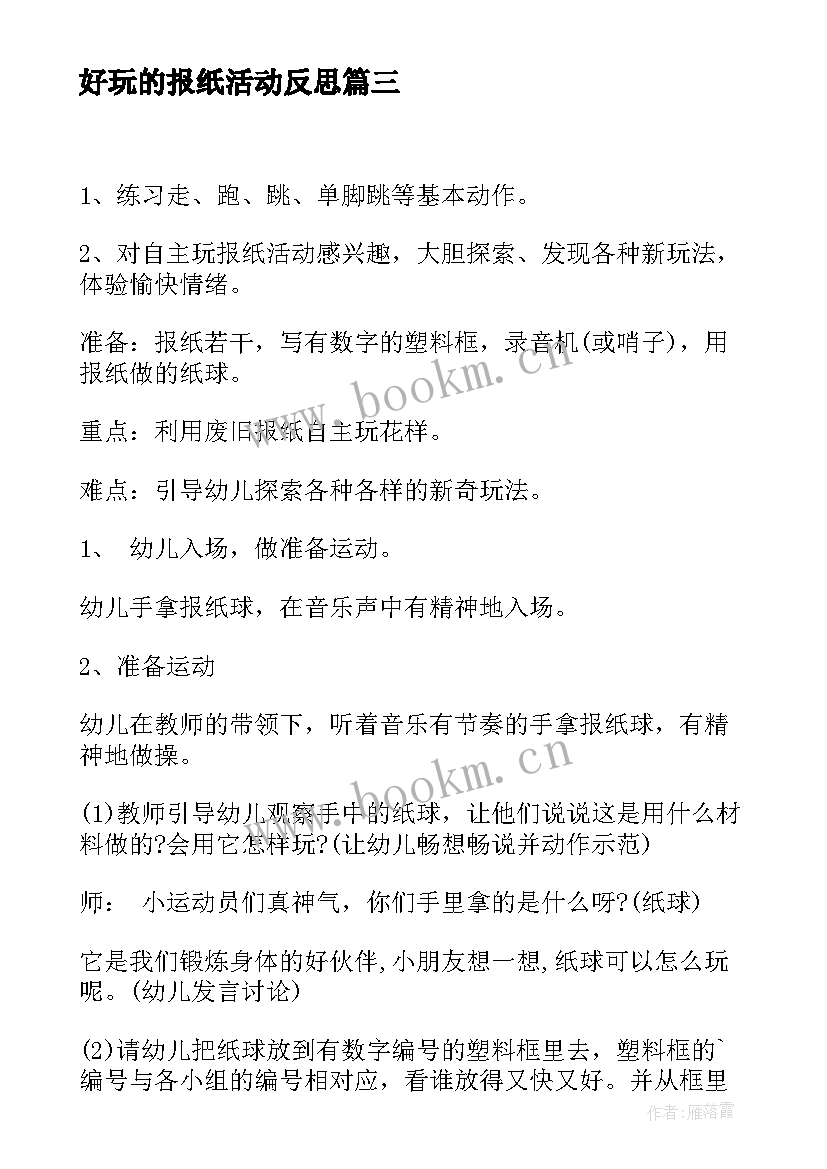 最新好玩的报纸活动反思 幼儿园大班探索活动教案好玩的报纸(优质5篇)