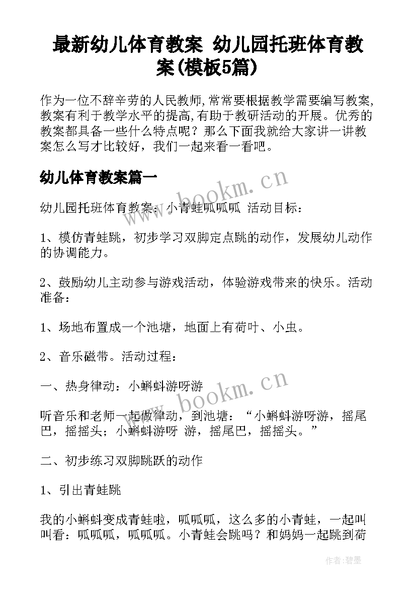 最新幼儿体育教案 幼儿园托班体育教案(模板5篇)