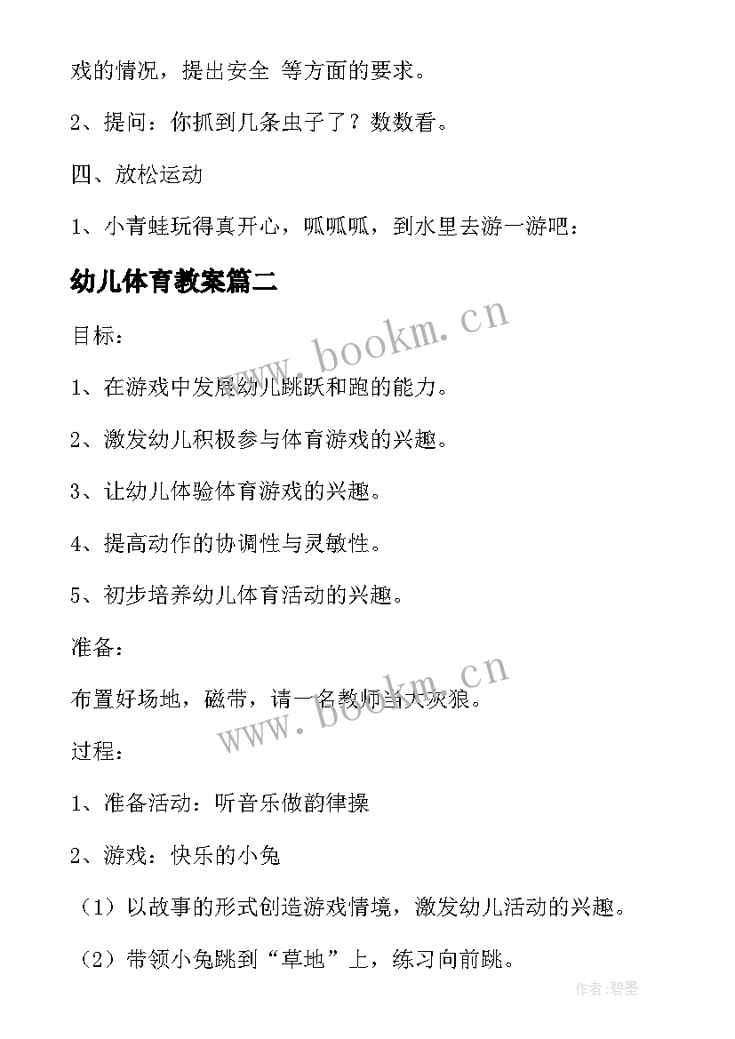 最新幼儿体育教案 幼儿园托班体育教案(模板5篇)