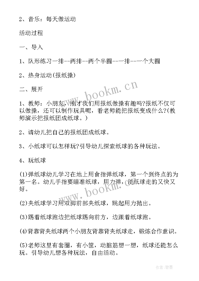 最新幼儿体育教案 幼儿园托班体育教案(模板5篇)