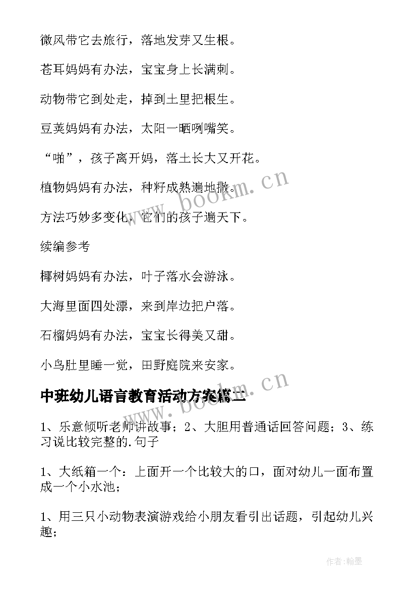 2023年中班幼儿语言教育活动方案 幼儿园语言活动方案(大全8篇)