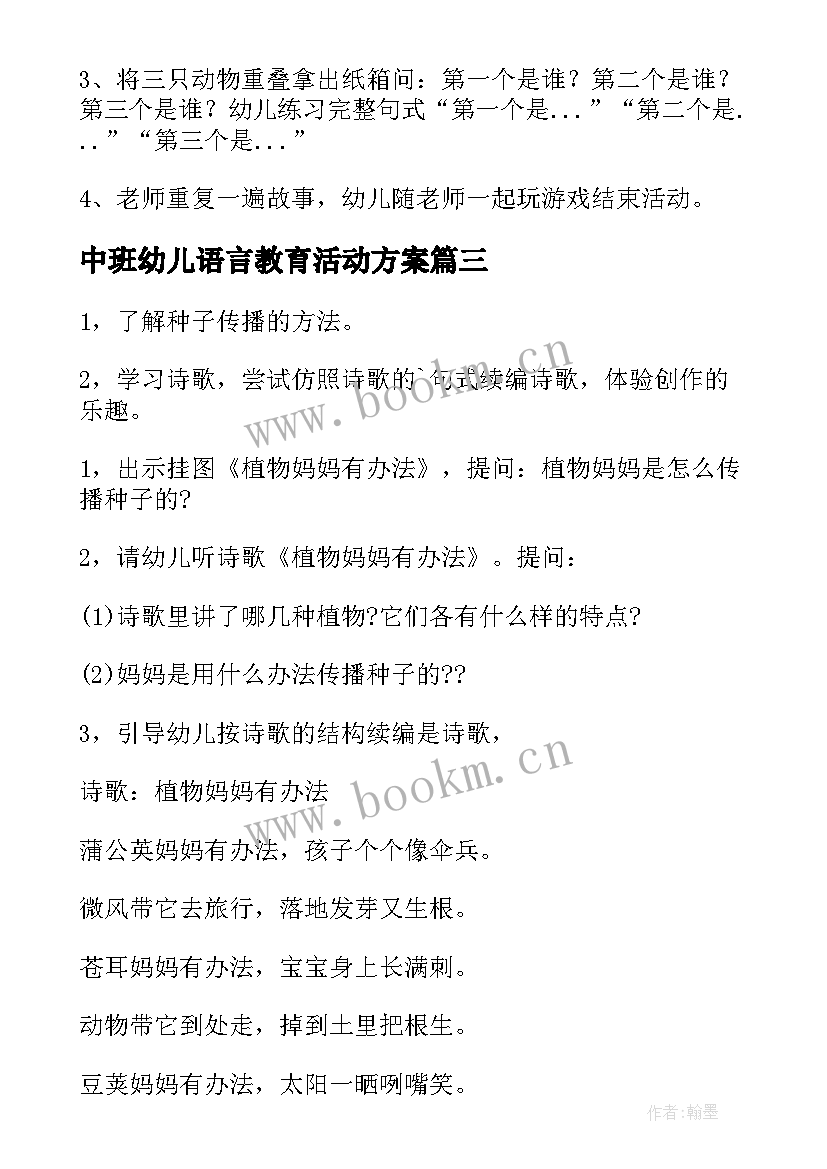 2023年中班幼儿语言教育活动方案 幼儿园语言活动方案(大全8篇)