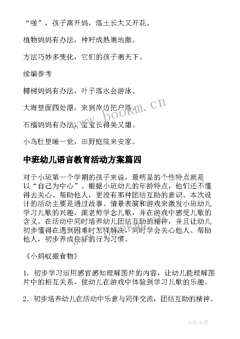 2023年中班幼儿语言教育活动方案 幼儿园语言活动方案(大全8篇)