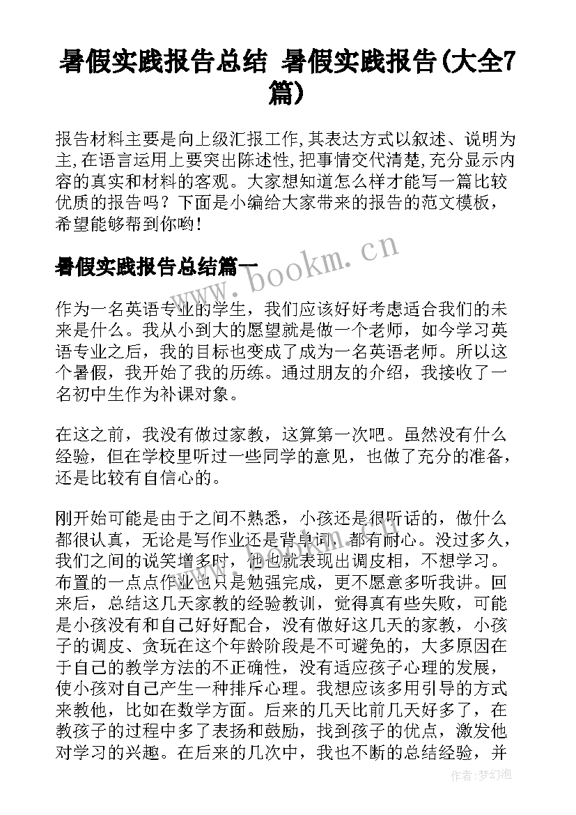 暑假实践报告总结 暑假实践报告(大全7篇)