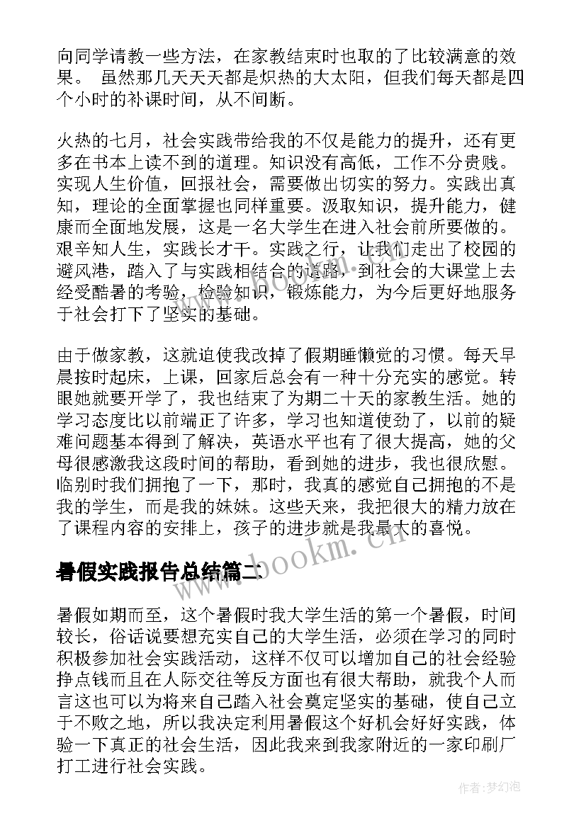 暑假实践报告总结 暑假实践报告(大全7篇)