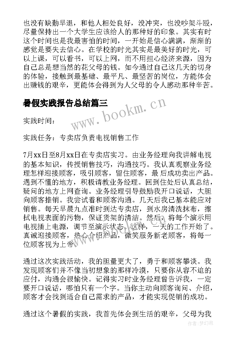 暑假实践报告总结 暑假实践报告(大全7篇)