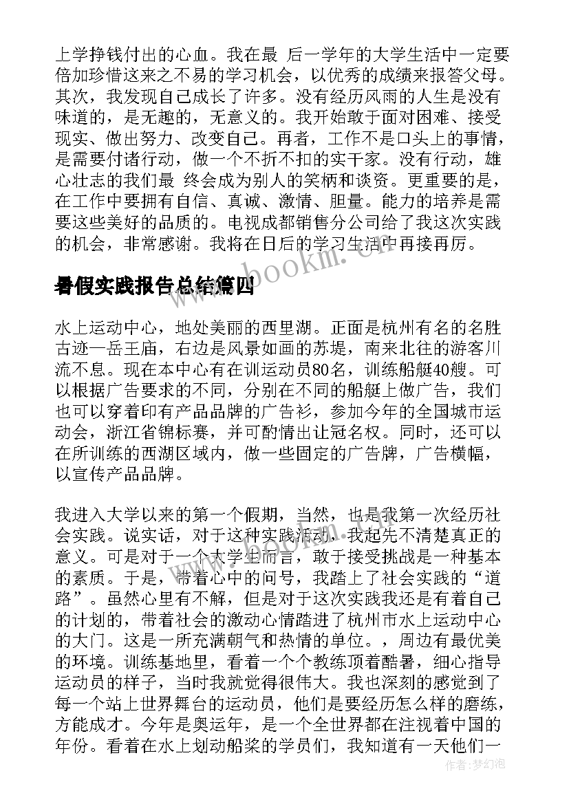 暑假实践报告总结 暑假实践报告(大全7篇)