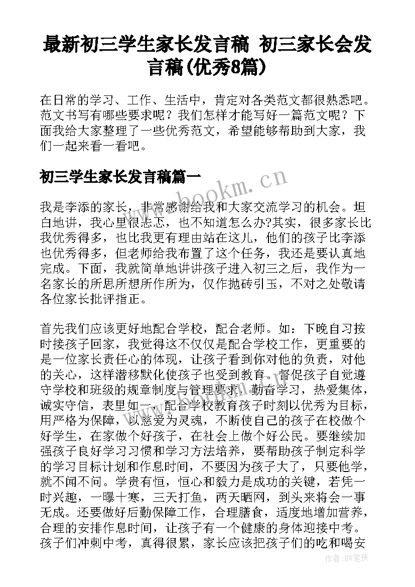 最新初三学生家长发言稿 初三家长会发言稿(优秀8篇)