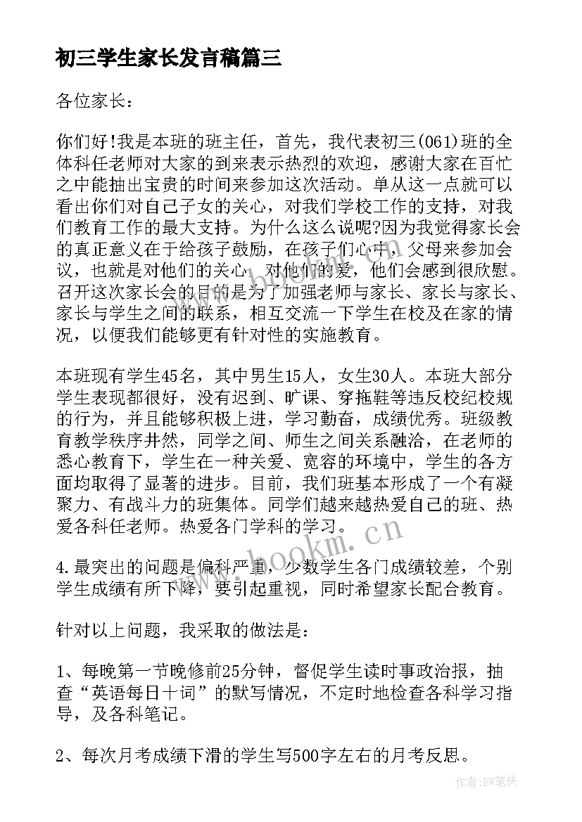 最新初三学生家长发言稿 初三家长会发言稿(优秀8篇)