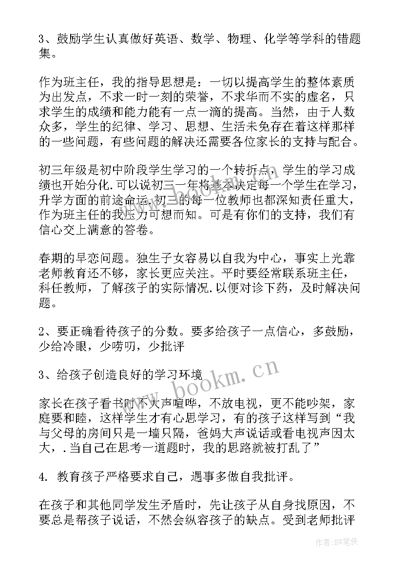 最新初三学生家长发言稿 初三家长会发言稿(优秀8篇)