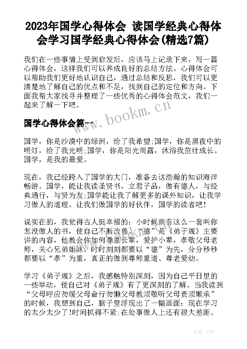 2023年国学心得体会 读国学经典心得体会学习国学经典心得体会(精选7篇)