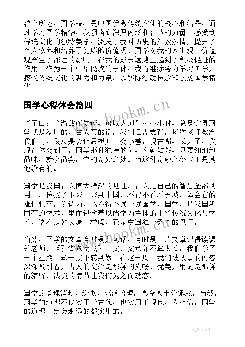 2023年国学心得体会 读国学经典心得体会学习国学经典心得体会(精选7篇)