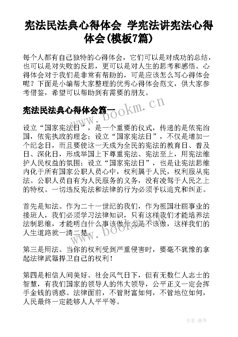 宪法民法典心得体会 学宪法讲宪法心得体会(模板7篇)