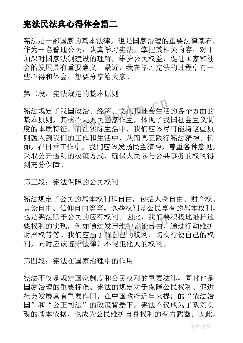 宪法民法典心得体会 学宪法讲宪法心得体会(模板7篇)